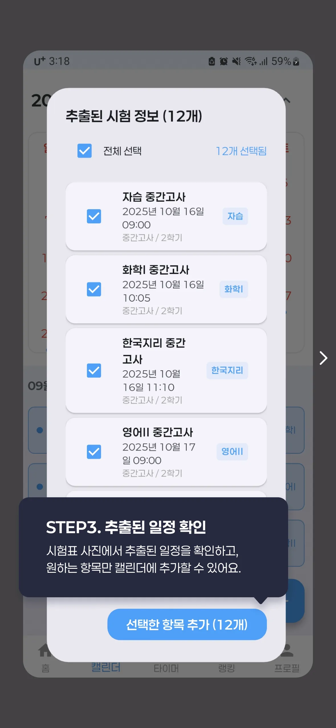 STEP3. 추출된 일정 확인