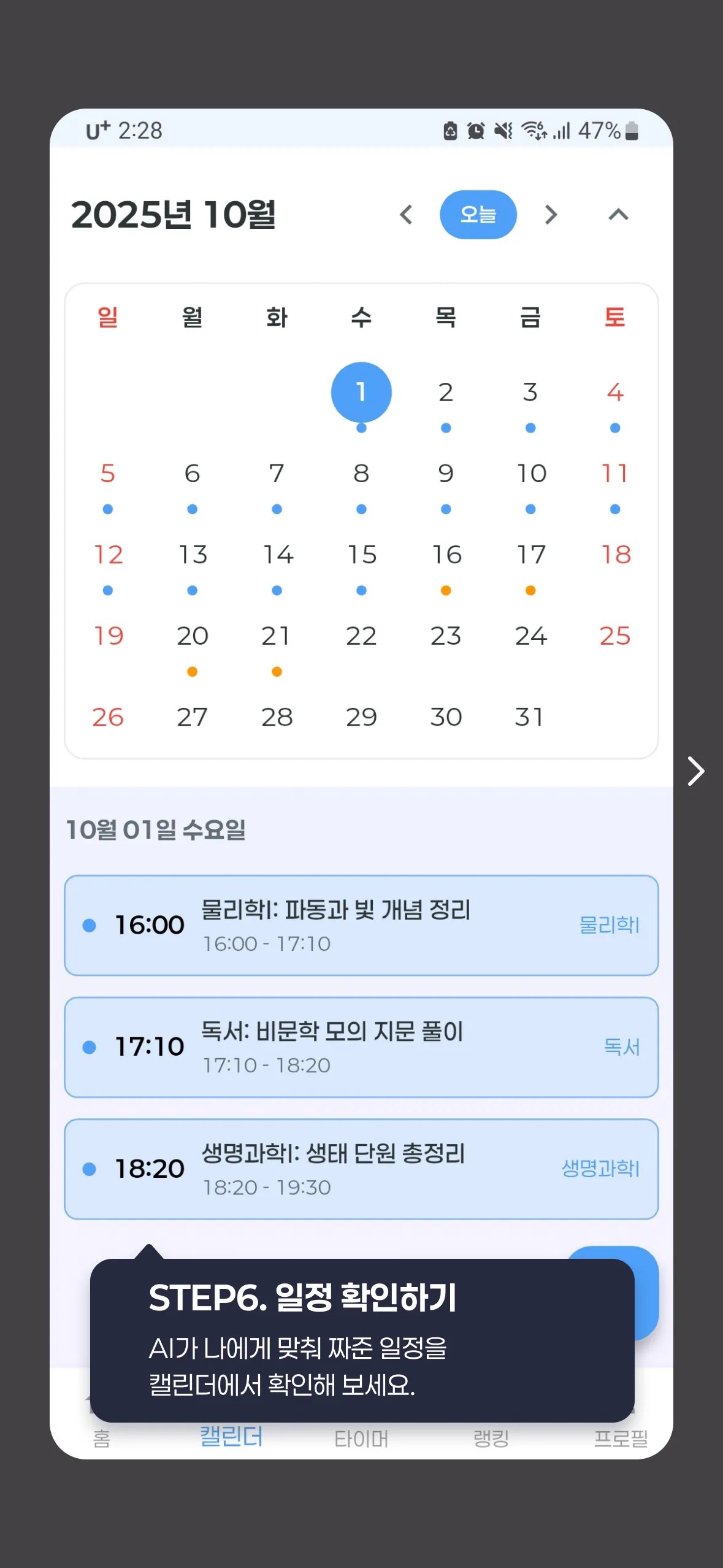 STEP6. 일정 확인하기