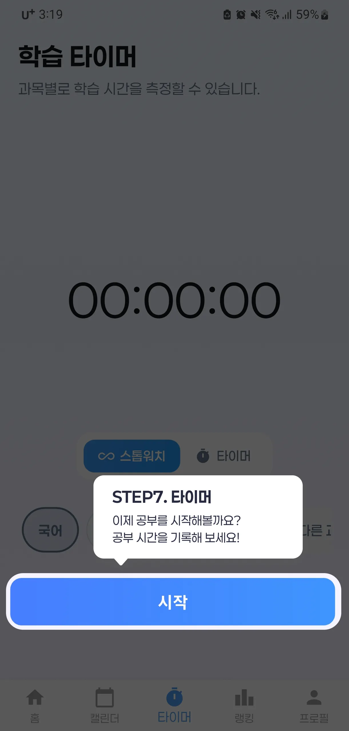 STEP7. 타이머 키고 공부하기