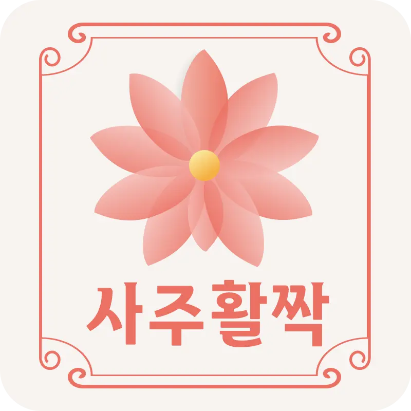 사주활짝 로고
