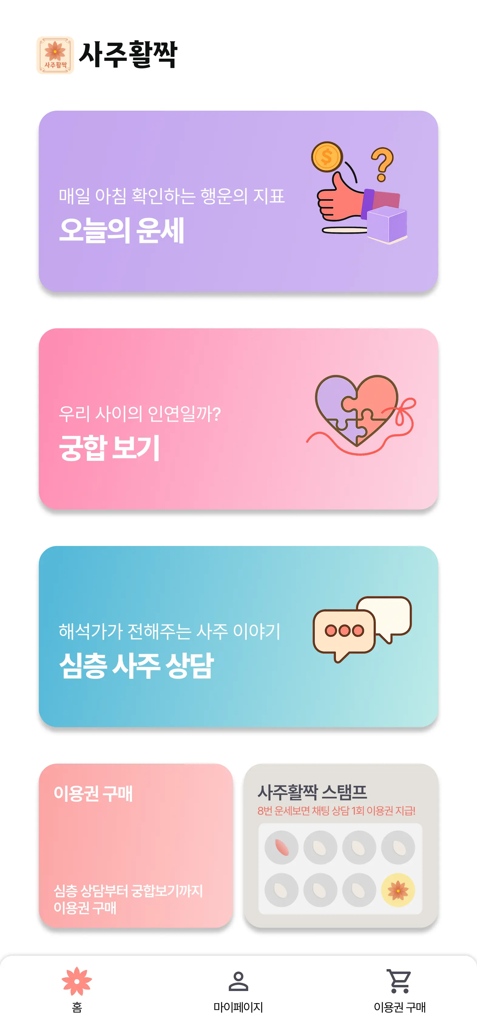 사주활짝 앱 메인화면