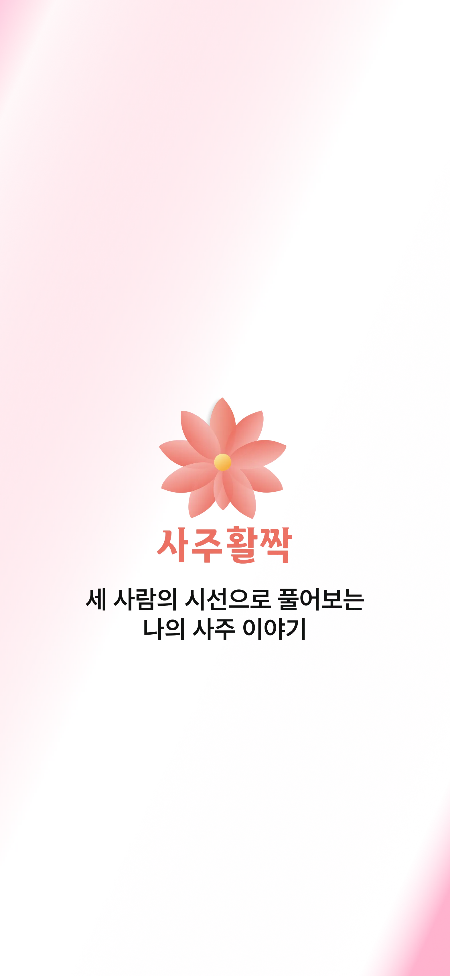 사주활짝 앱 소개화면