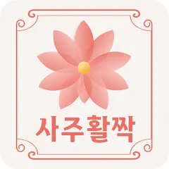 사주활짝