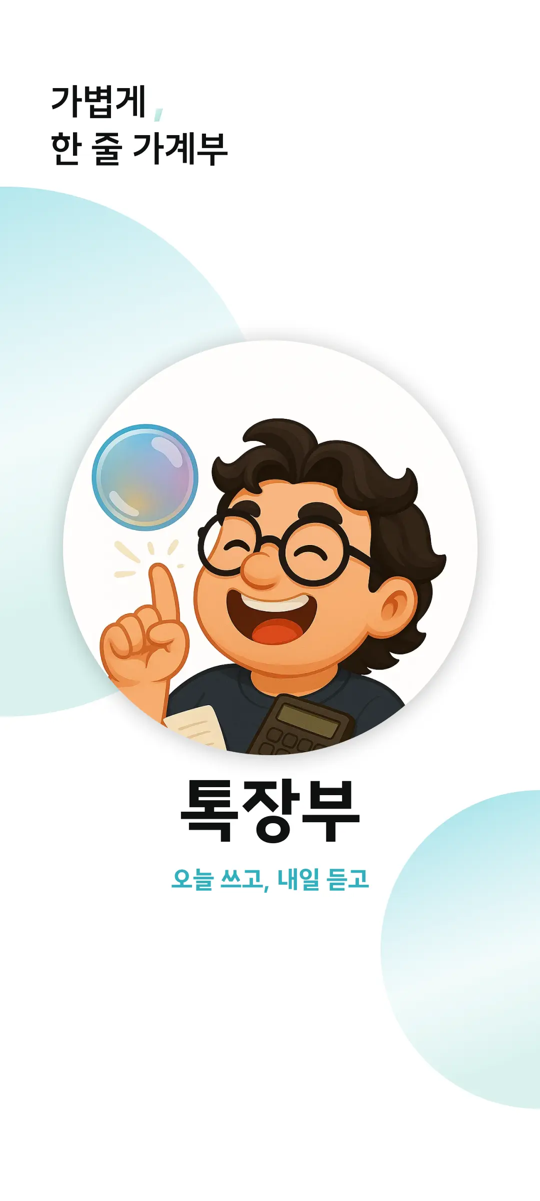 톡장부 시작 페이지